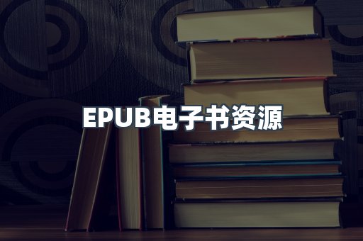 EPUB电子书资源