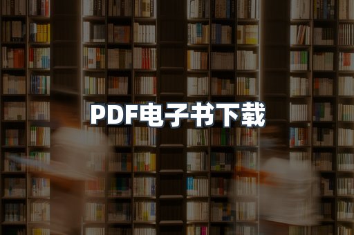 PDF电子书